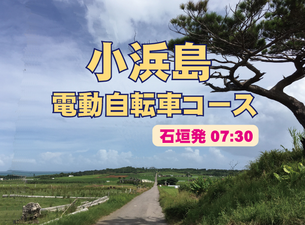 小浜島 電動自転車コース 7:30発