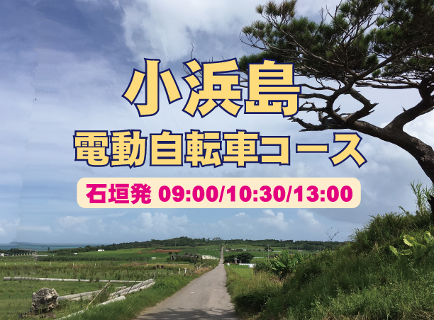 小浜島 電動自転車コース 9:00発・10:30発・13:00発