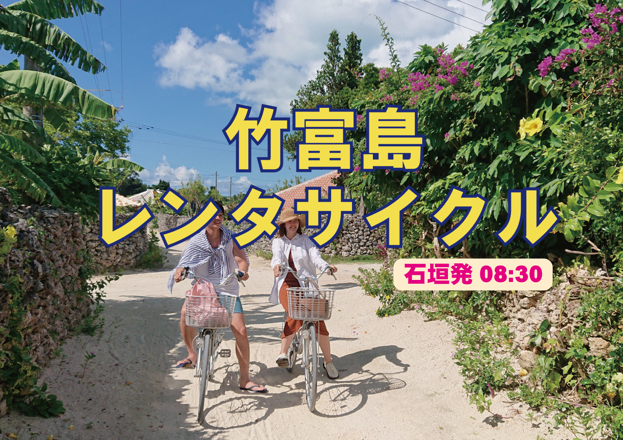 竹富島 レンタサイクル リンリンコース