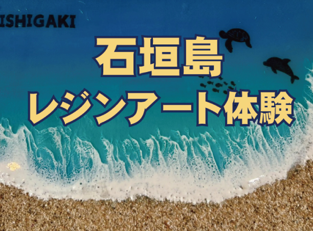 石垣島 レジンアート体験