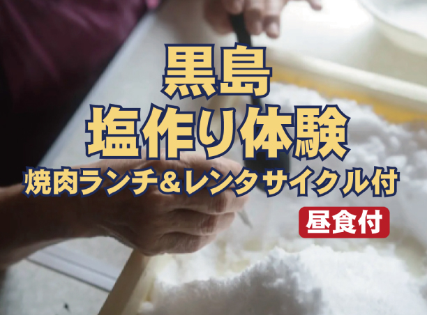 黒島レンタサイクルコース